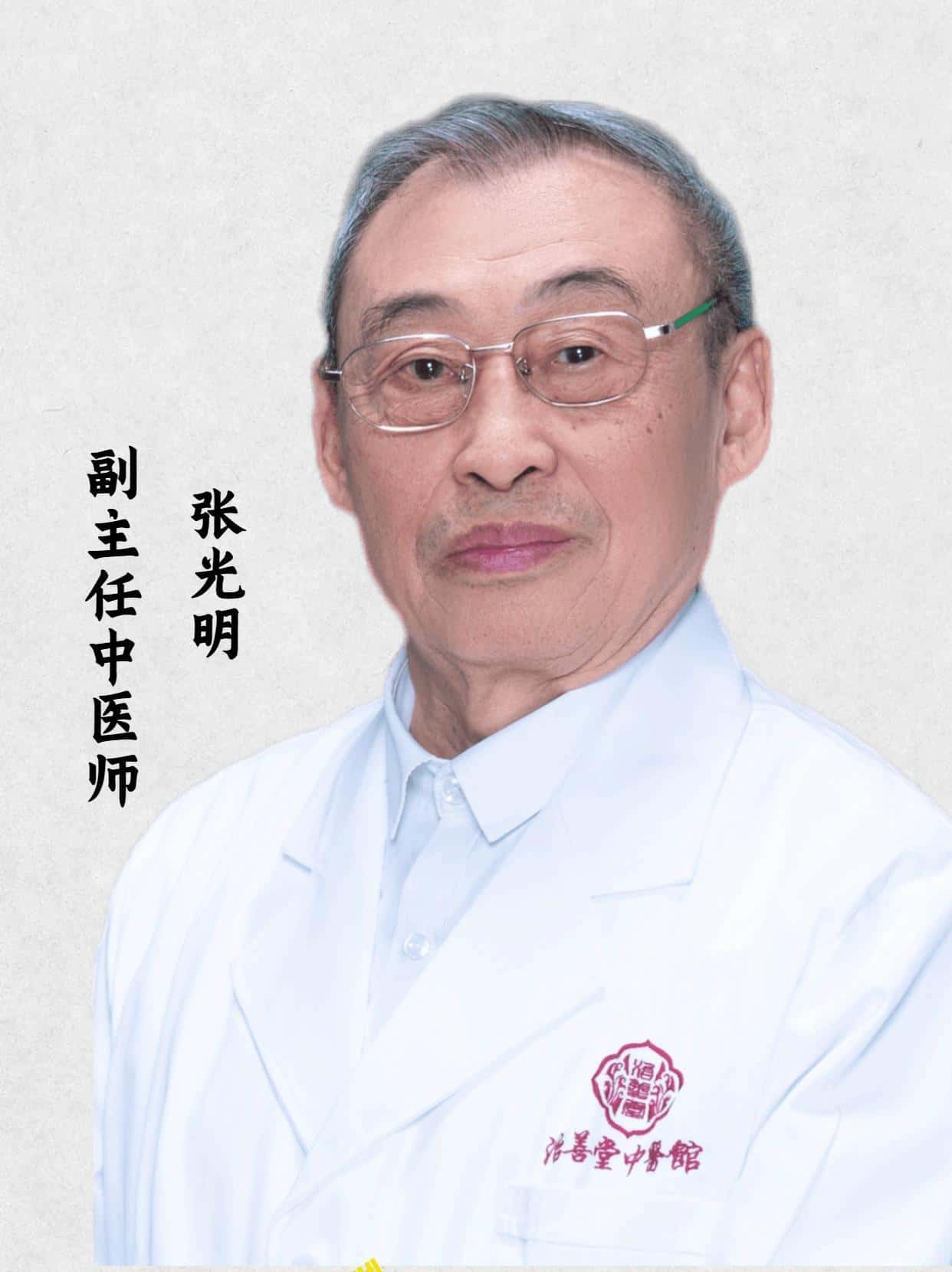 张光明  资深老中医