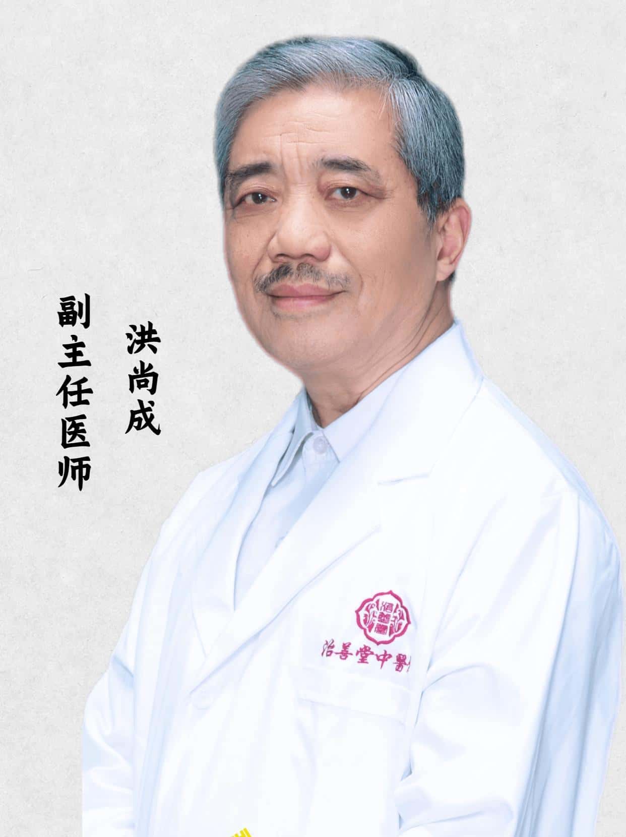 洪尚成