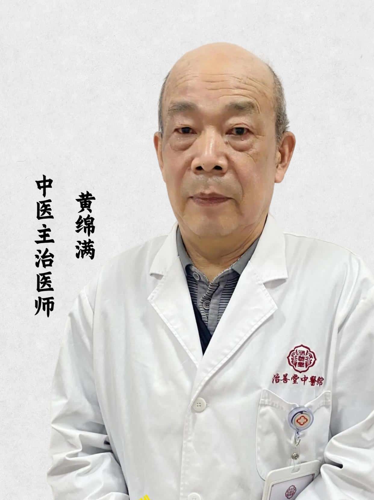 黄绵满 