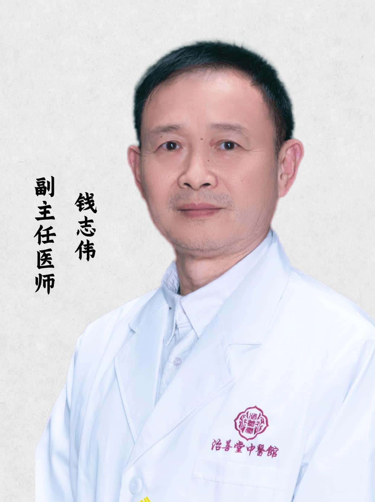 钱志伟