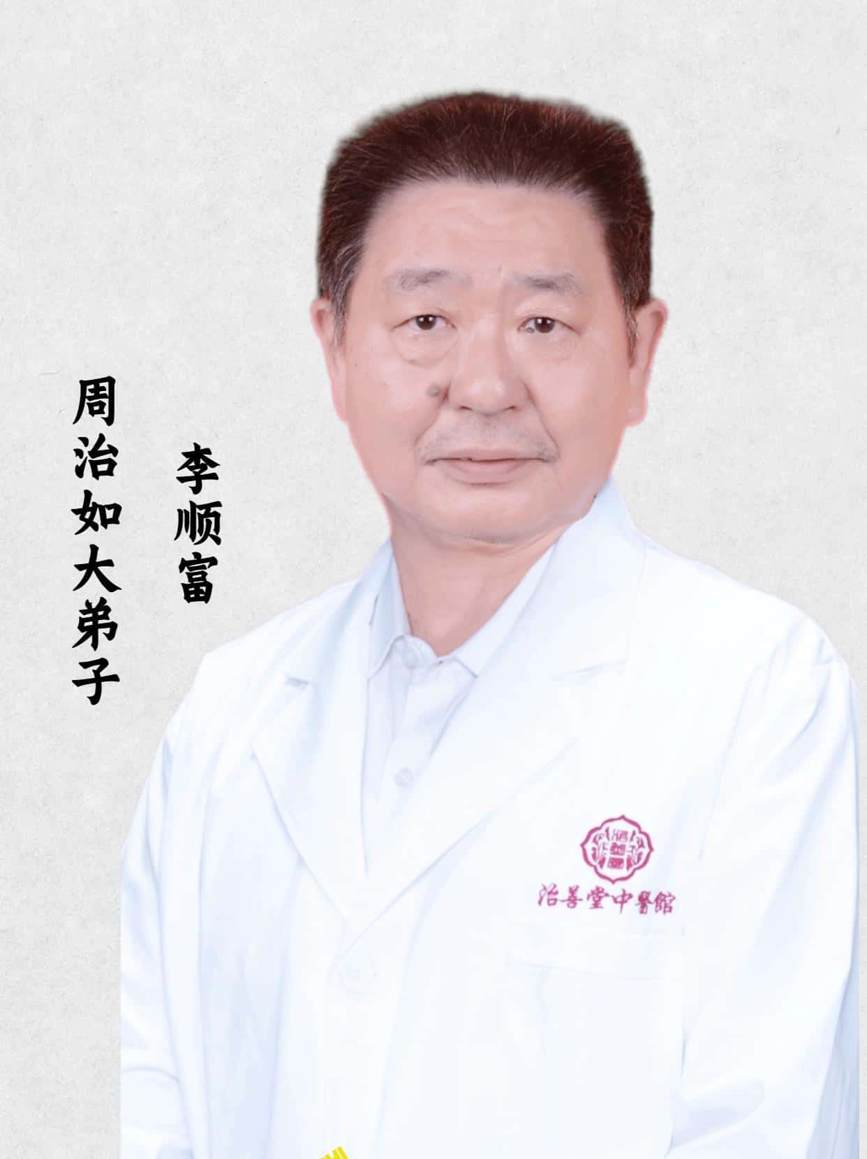李顺富